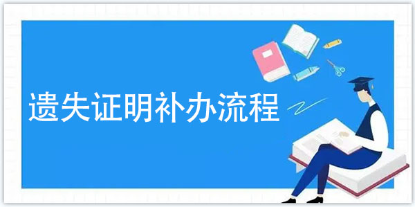 高中畢業(yè)證書的具體補(bǔ)辦流程