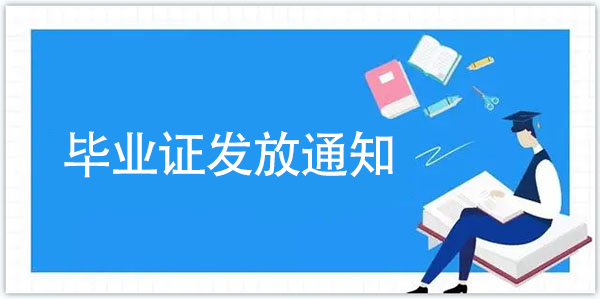 今年武漢大學(xué)畢業(yè)證什么時候發(fā)