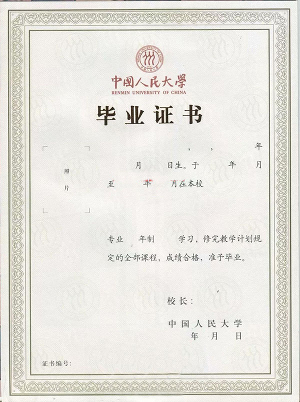 中國人民大學畢業證樣本