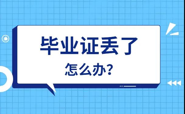 年底大學(xué)畢業(yè)證丟了怎么辦？