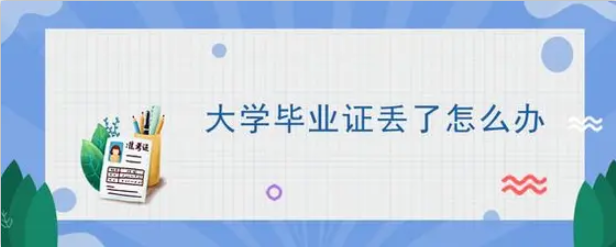 山東科技大學(xué)畢業(yè)證丟了怎么辦