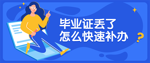 上海交通大學(xué)畢業(yè)證丟了怎么辦