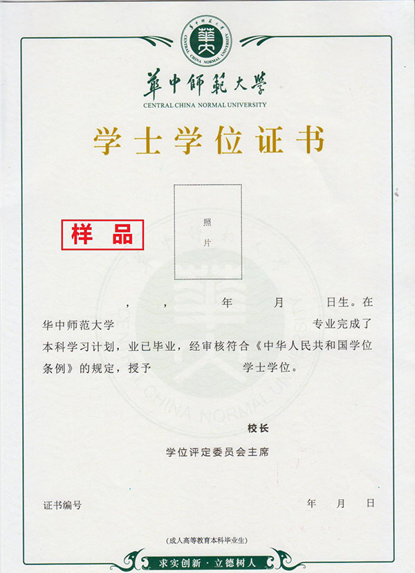 華中師范大學畢業證樣本