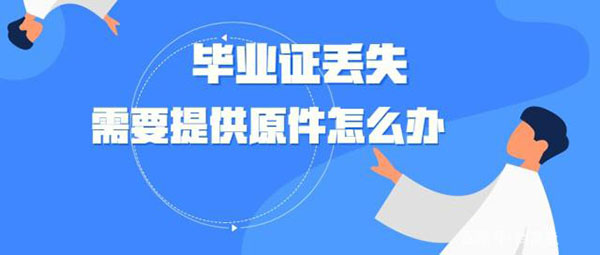 浙江大學畢業證書丟了怎么辦？最全畢業證明書辦理流程來了！