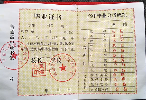 蘭考縣1990年高中畢業證樣本