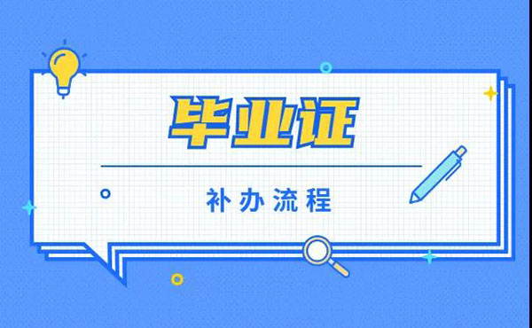 廣東省自考畢業(yè)證補(bǔ)辦流程