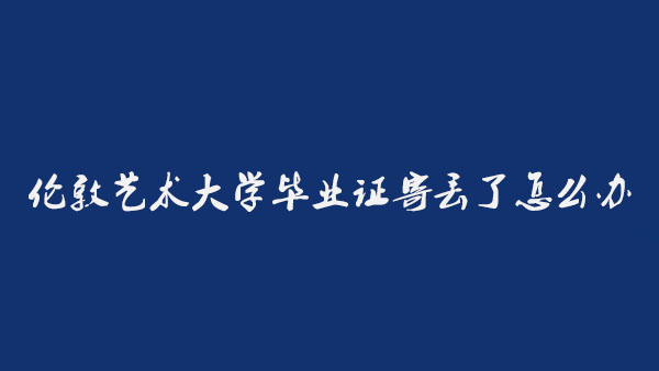 倫敦藝術(shù)大學(xué)畢業(yè)證寄丟了怎么辦