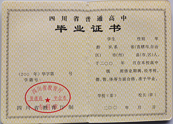 四川省2008年高中畢業(yè)證內(nèi)頁