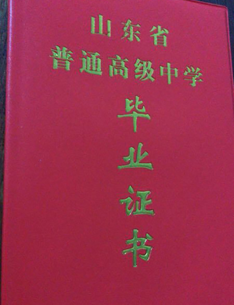 山東省2006年高中畢業(yè) 證封面