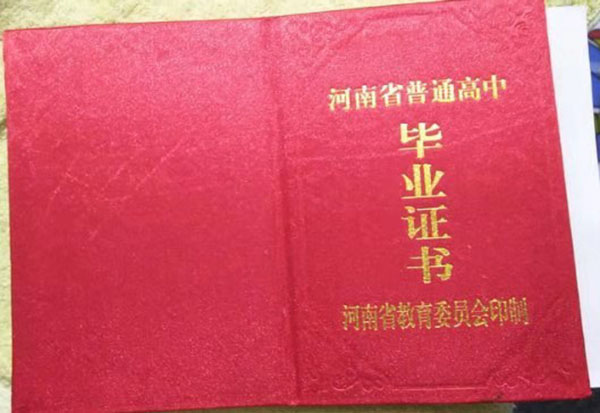 河南省1995年高中畢業證封面