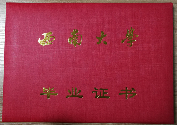 西南大學畢業證封面