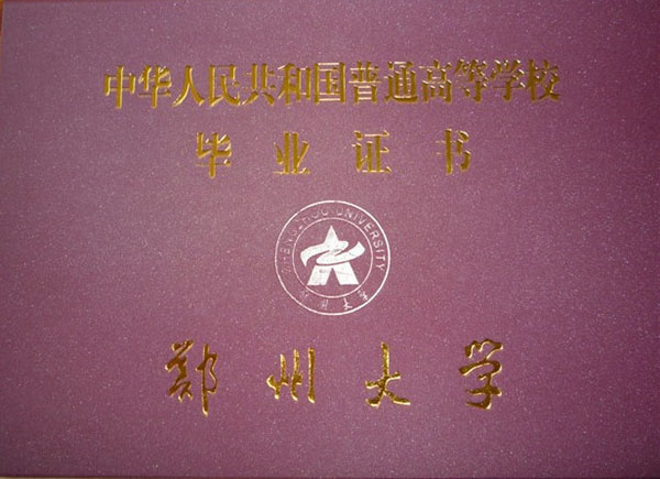 鄭州大學畢業證封面