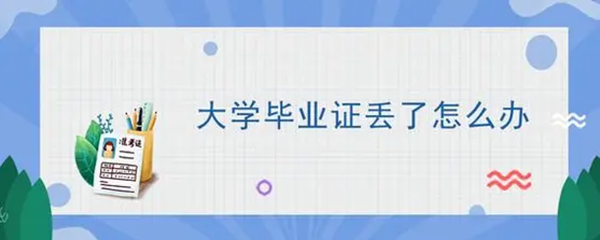 福建大學(xué)<a href=http://www.959614.com/lz/gzbyzdl/ target=_blank class=infotextkey>畢業(yè)證丟了怎么辦</a>