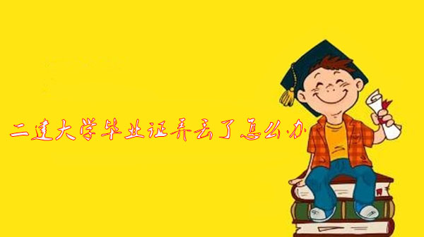 二建大學(xué)畢業(yè)證弄丟了怎么辦