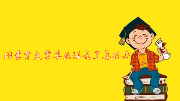 內蒙古大學<a href=http://www.959614.com/lz/gzbyzdl/ target=_blank class=infotextkey>畢業證丟了怎么辦</a>