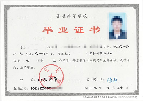 山東大學(xué)本科畢業(yè)證樣本