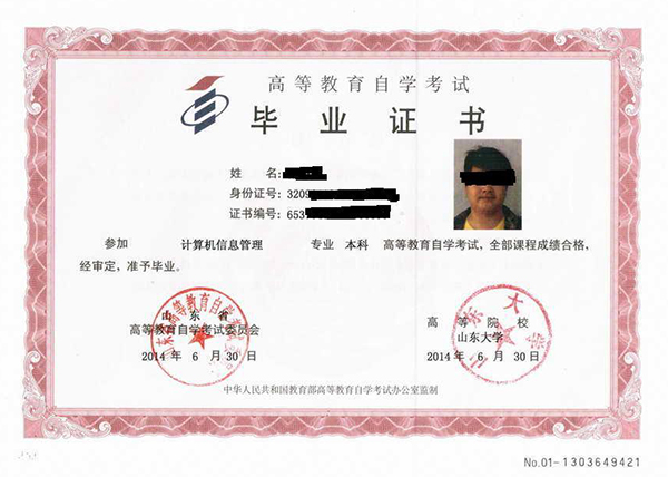 山東大學(xué)自考本科畢業(yè)證樣本