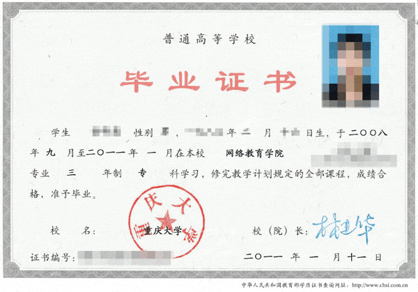 重慶大學網(wǎng)絡(luò)教育學院畢業(yè)證