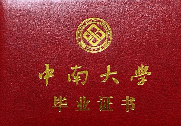 中南大學畢業證樣本（中南大學畢業證丟了怎么辦）