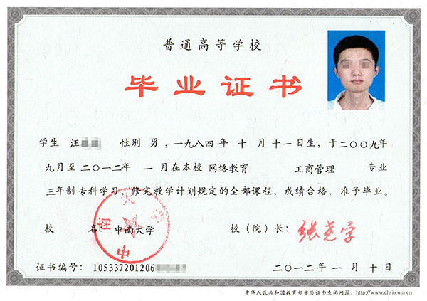 中南大學網絡教育畢業證樣本