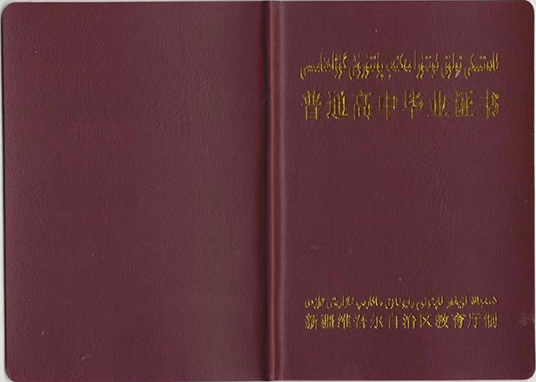 新疆2012年高中畢業(yè)證封面