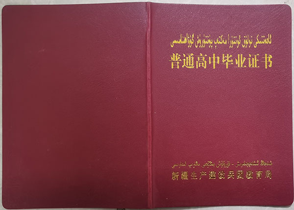 新疆2004年高中畢業證封面