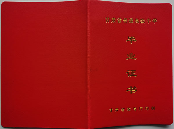 甘肅省2018年高中畢業證外殼