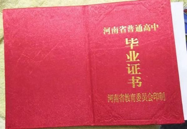 河南省1999年高中畢業(yè)證封面