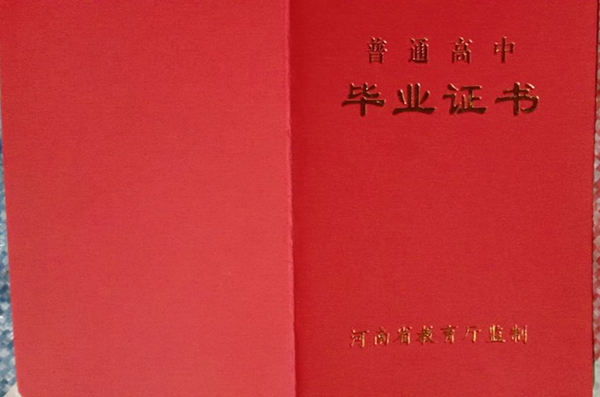 河南省2010年高中畢業證外殼