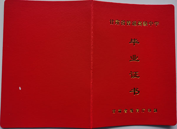 甘肅省2005年高中畢業證封面
