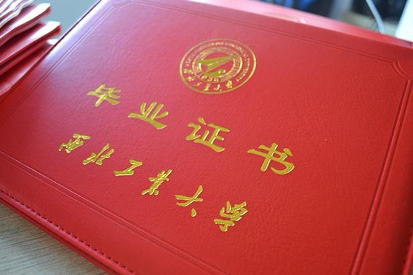 西北工業大學畢業證外皮
