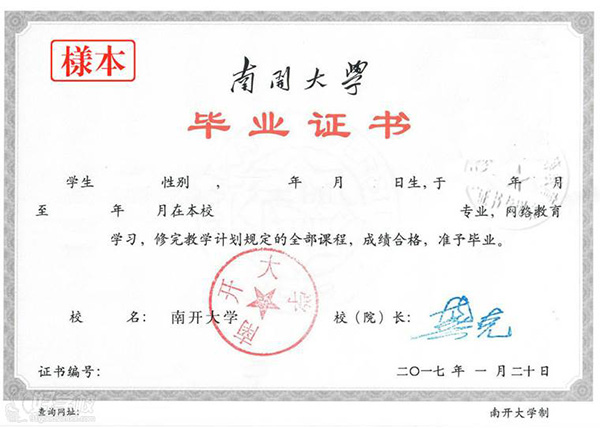南開大學(xué)網(wǎng)絡(luò)教育畢業(yè)證圖片