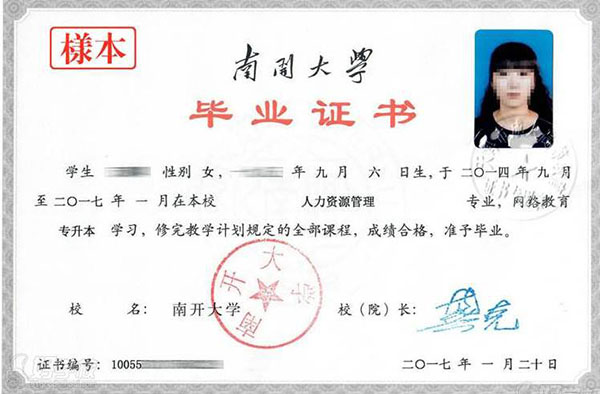 南開大學(xué)畢業(yè)證樣本