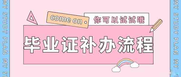 湖南省高中畢業證遺失補辦流程