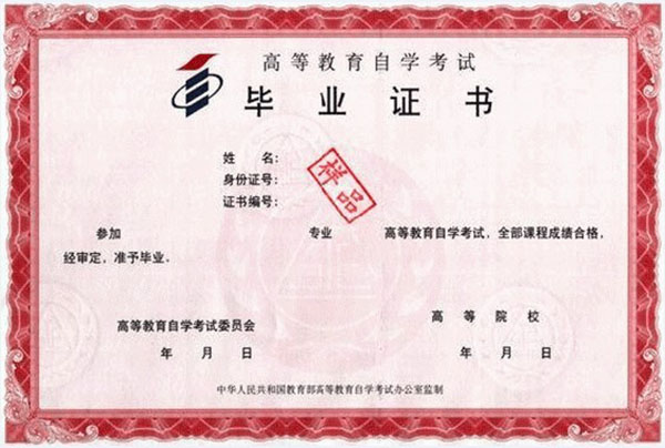 濟南大學自考畢業證樣本