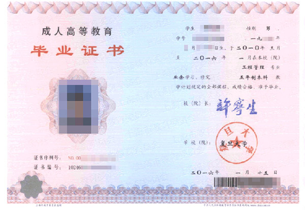 上海復旦大學畢業證樣本（上海復旦大學編號：10246）