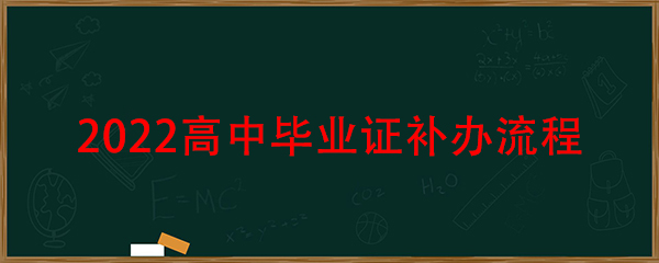 2022年高中畢業證補辦流程
