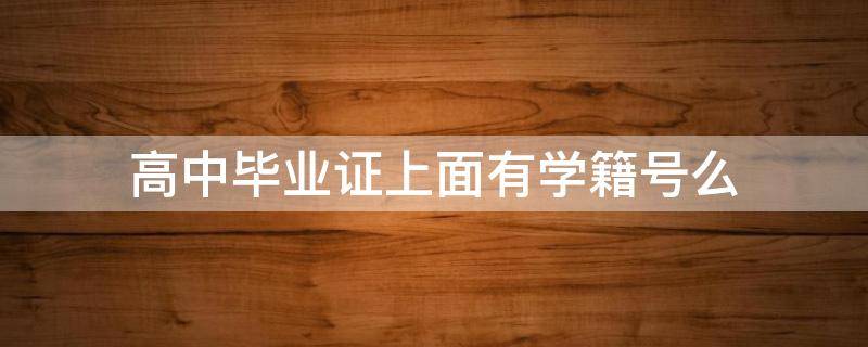 2006年烏魯木齊市第九中學高中畢業證學籍號怎么填寫