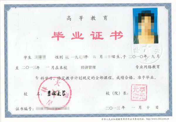 吉林大學網絡教育本科畢業證樣本