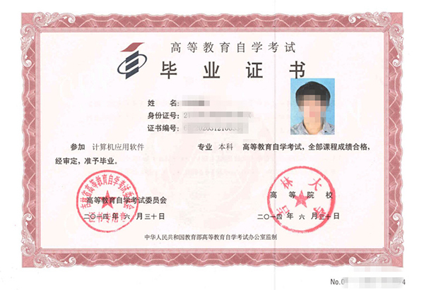 吉林大學自考畢業證樣本