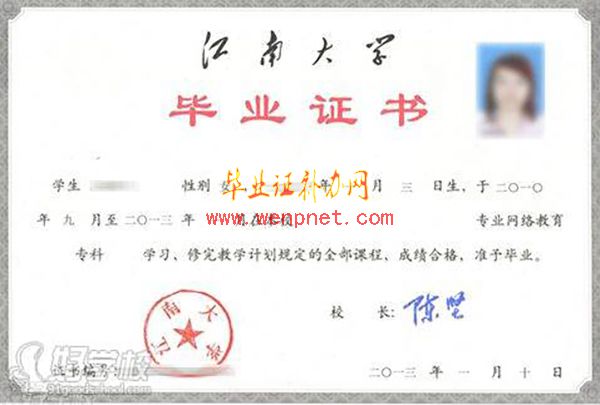 江南大學(xué)全日制本科畢業(yè)證樣本