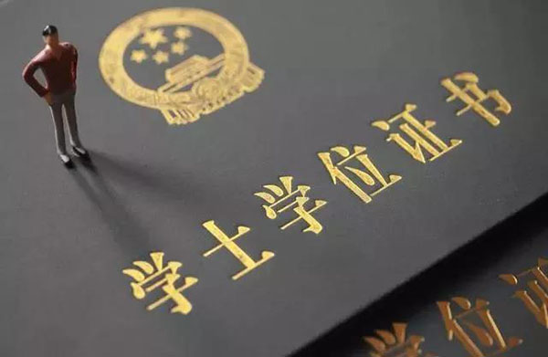 成人高考/網絡教育/本科畢業,學士學位證書怎么拿