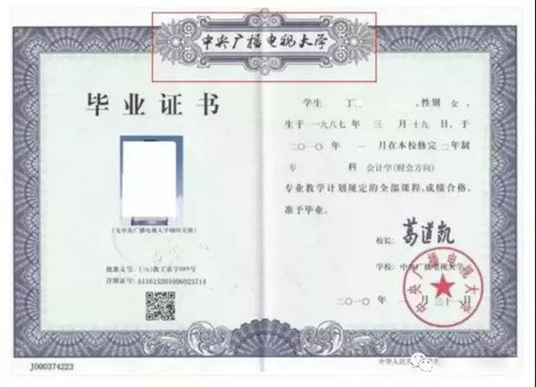 中央廣播電視大學畢業證書樣本