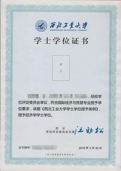 西北工業大學學士學位證書樣本