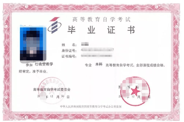 自考專升本畢業證書樣本