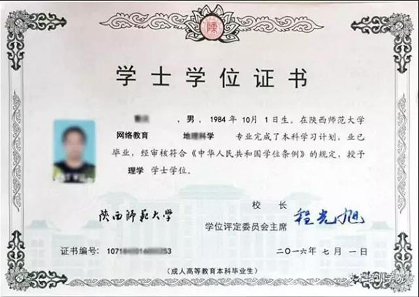 陜西師范大學網絡教育學士學位證書樣本