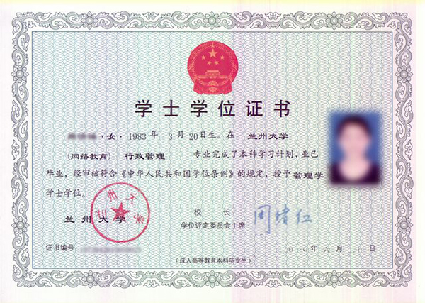 蘭州大學網絡教育學位證書樣本