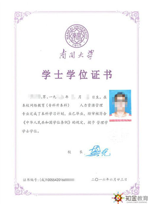 南開大學網絡教育學位證書樣本