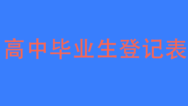 河南省高中畢業生登記表