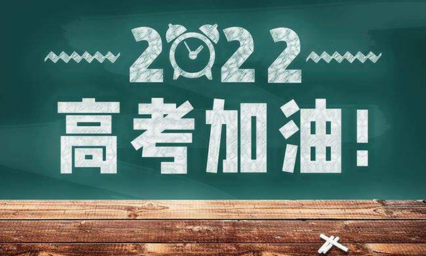 2022年高考時間定了！